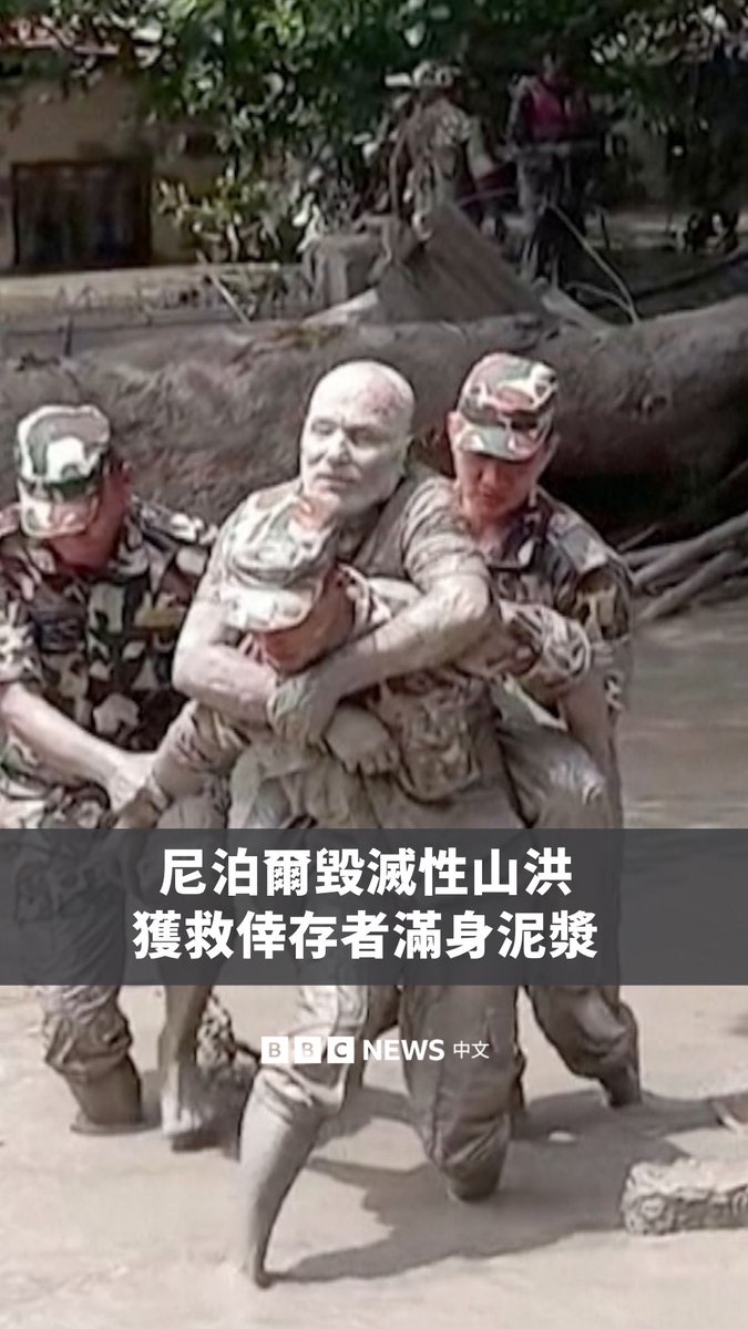 尼泊尔北部接壤西藏地区发生毁灭性洪灾，导致中尼两国超过1000人失踪。其中，尼泊尔一侧数百名英国、美国、印度等28国游客下落不明。 由于事发地偏远，且被泥浆覆盖，救援人员正在艰难赶往现场。在尼泊尔的一些救援画面显示，有被救出的幸存者浑身是淤泥。