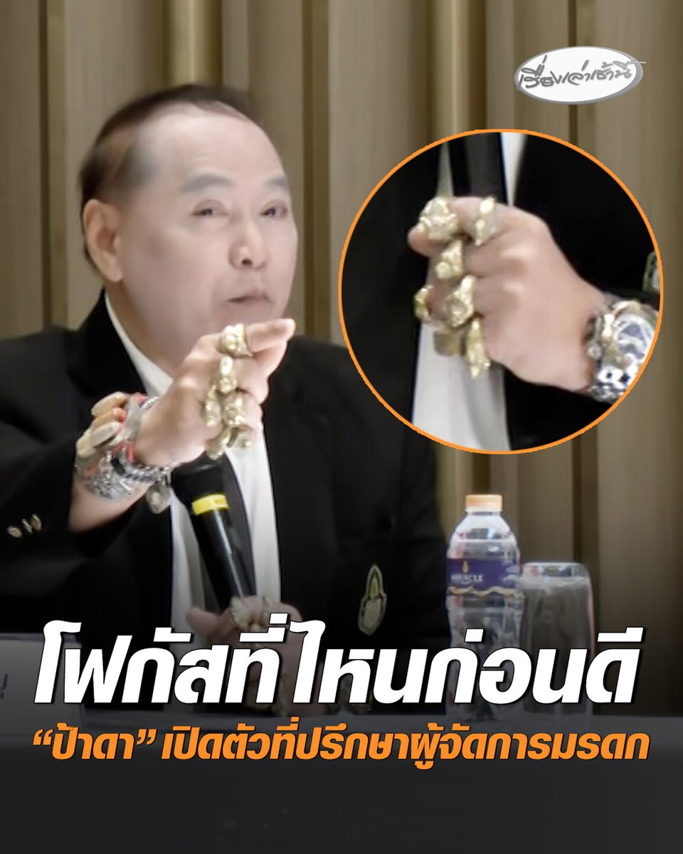 โซเชียลถามโฟกัสที่ไหนก่อนดี หลัง ป้าดา -ทายาท เปิดตัวที่ปรึกษาผู้จัดการมรดก ยันจะพูดตามข้อเท็จจริง หากสิ่งใดถูกก็จะบอกว่าถูก หากผิดก็จะบอกว่าผิด และพร้อมให้ศาลเป็นผู้ตัดสิน #เรื่องเล่าเช้านี้ #ครอบครัวข่าว3 #ข่าวสังคม