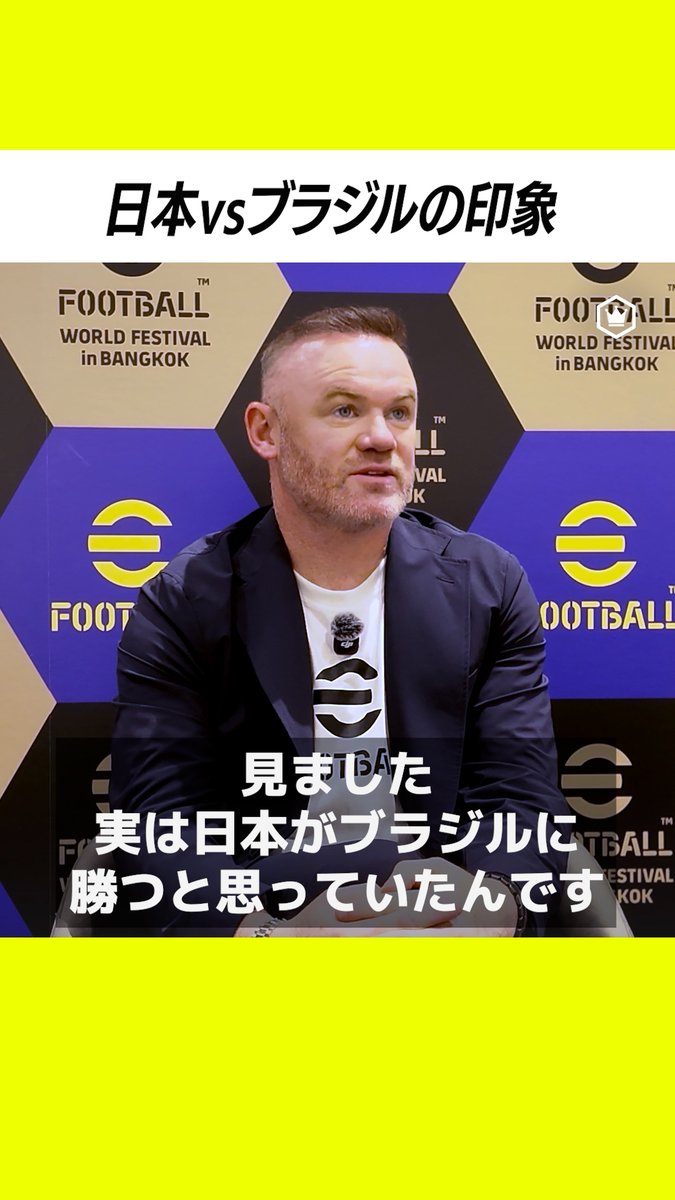 「実は日本がブラジルに勝つと思っていたんです🇯🇵」 日本vsブラジルを観戦した#ルーニー 日本代表の戦いぶりを称賛⚽️ #W杯 #サッカーキング