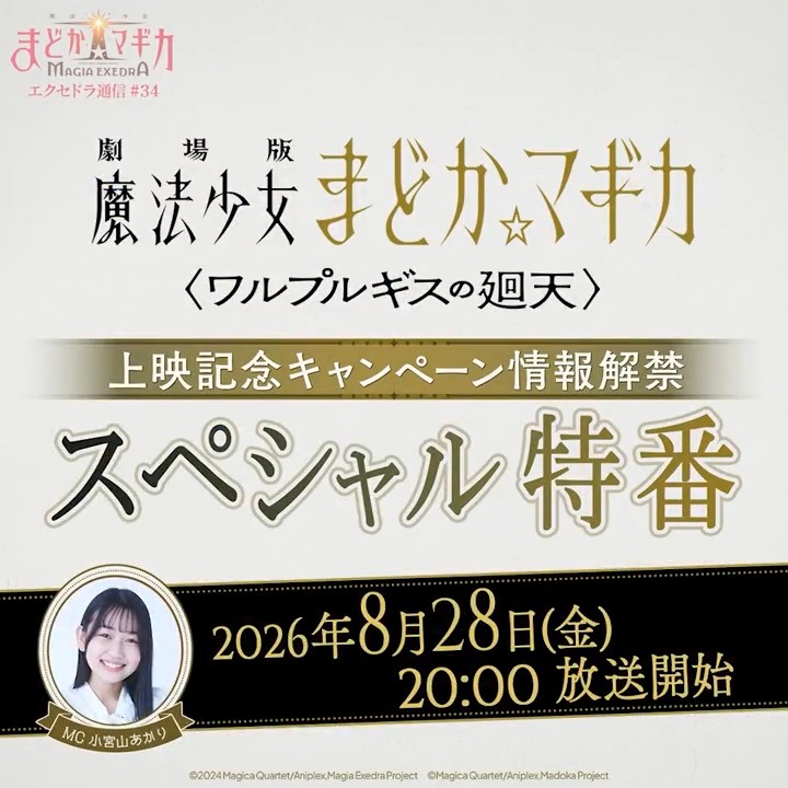 ＼📣スペシャル特番は明日📣／ 8月28日(金) 20:00 ～ ✨━━━━━━━━━━━━✨ 〈ワルプルギスの廻天〉上映記念キャンペーン情報解禁スペシャル特番 フォロー&amp;この投稿をリポスト(引用含む)で、Amazonギフト券1万円分を抽選で1名様に🎁 #まどドラ #まどかマギカ ↓詳細はリプ欄へ