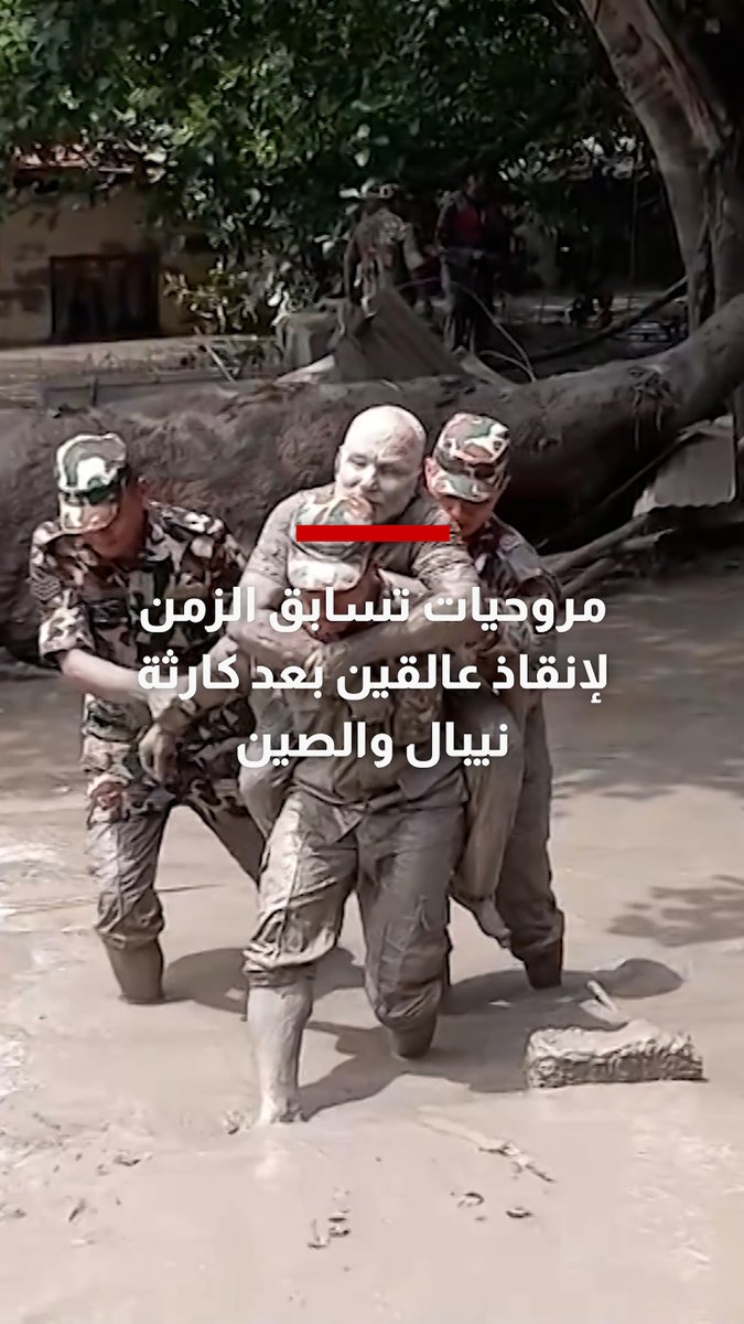 أكثر من 1300 مفقود.. مروحيات تسابق الزمن لإنقاذ عالقين بعد كارثة نيبال والصين