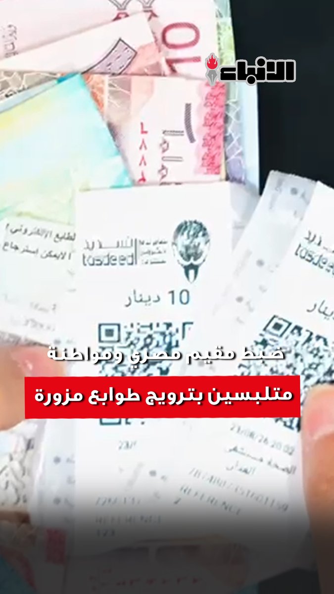 وزارة الداخلية: قطاع شؤون الأمن الجنائي.. ضبط مقيم مصري ومواطنة بالجرم المشهود في قضية بيع واستخدام طوابع حكومية مزورة المتهمة استغلت عملها لتمرير معاملات بالطوابع المزورة وإعادة استخدام الأصلية…