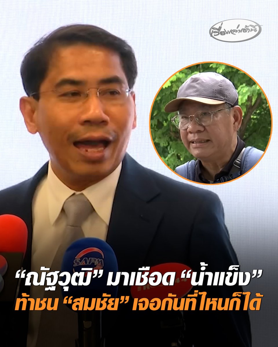 "ณัฐวุฒิ" ยื่น ปปช. ไต่สวน "รักชนก" ฝ่าฝืนจริยธรรมร้ายแรง อ้างให้สัมภาษณ์บิดเบือนข้อเท็จจริง ตั้งฉายา "น้ำแข็ง" ให้ พร้อมท้าชน "สมชัย" ลั่นแรงเรียกกะเทย ? #เรื่องเล่าเช้านี้ #ครอบครัวข่าว3 #ณัฐวุฒิ #รักชนก #สมชัย