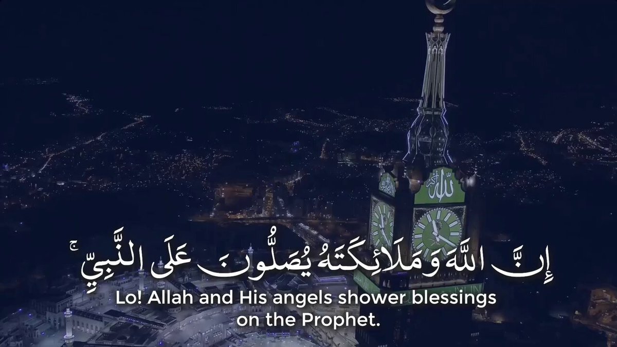 ﴿ إِنَّ اللَّهَ وَمَلَائِكَتَهُ يُصَلُّونَ عَلَى النَّبِيِّ ۚ يَا أَيُّهَا الَّذِينَ آمَنُوا صَلُّوا عَلَيْهِ وَسَلِّمُوا تَسْلِيمًا ۝ ﴾