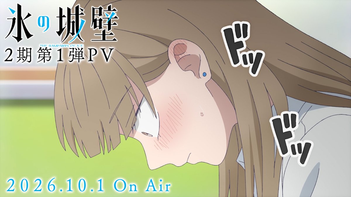 🔷🧊🤍……❄️……🤍🧊🔷 TVアニメ #氷の城壁 第2期 第1弾PV公開🔷 ‥‥‥‥‥‥‥‥‥+ 全員が相手を“想っている”はずなのに すれ違い、交わらない4人が描く… ❄️第2期 10月1日から毎週木曜よる11時56分～ TBS系28局にて全国同時放送