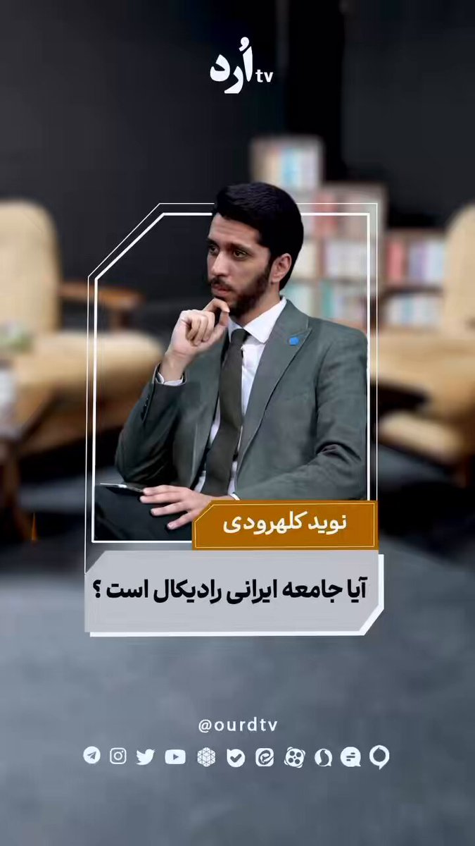 🔺خوب دوستان؛ پروژه‌ای که اصلاحات از مدتی پیش کلید زده بود و طی دو هفته گذشته بخش بزرگی از فضای مجازی را با این چهره پر کرده بود، حالا به مرحله بهره‌برداری رسیده است. 🔺درد اصلی‌شان پهلوی است؛ و امروز به همین چهره هم کروات زده‌اند تا شاید با تغییر ظاهر، کمی از بوی گند ۵۷ شان کم شود!کافی است کلیپ را ببینید؛ حالا رسماً به پهلوی می‌پردازد. این ها همان پروژه‌ های هستند که باید حواسمان به آن ها باشد. #جاویدشاه #IranMassacre‌