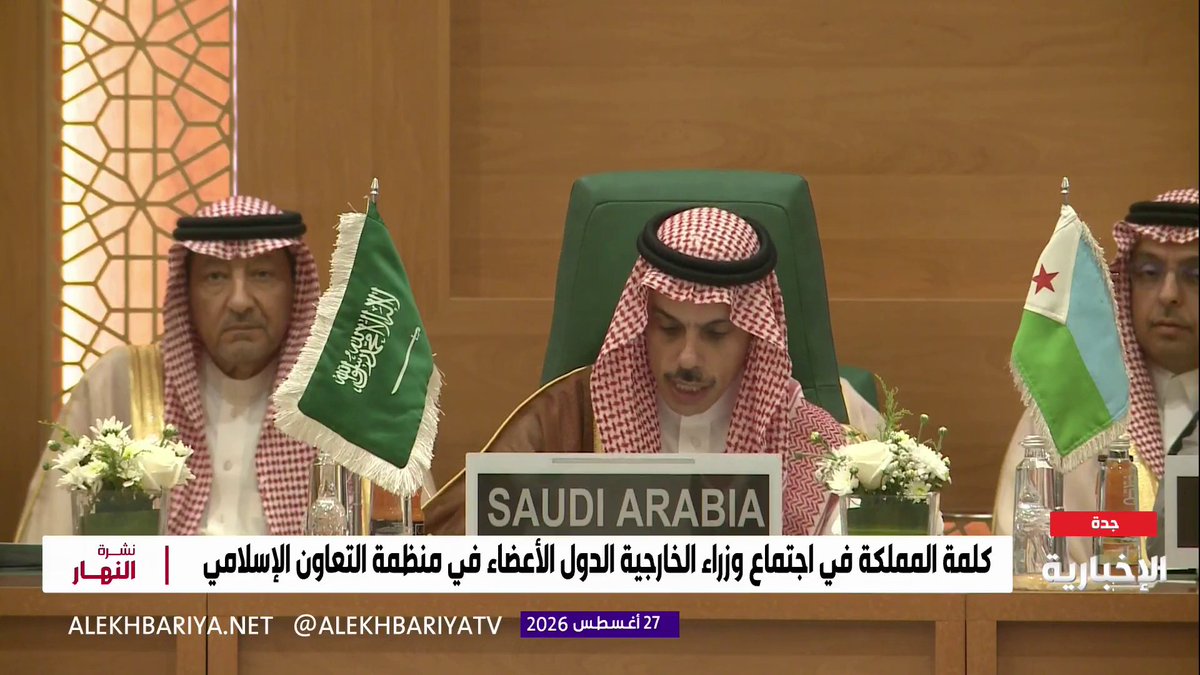 كلمة وزير الخارجية الأمير فيصل بن فرحان في الاجتماع الاستثنائي لمجلس وزراء خارجية الدول الأعضاء في منظمة التعاون الإسلامي: * الظروف التي تمر بها المنطقة تؤكد ضرورة التضامن الإسلامي * المملكة تجدد تأكيدها وثوابتها الراسخة بدعم القضية الفلسطينية * المملكة تدين الاقتحامات المتكررة للمسجد الأقصى