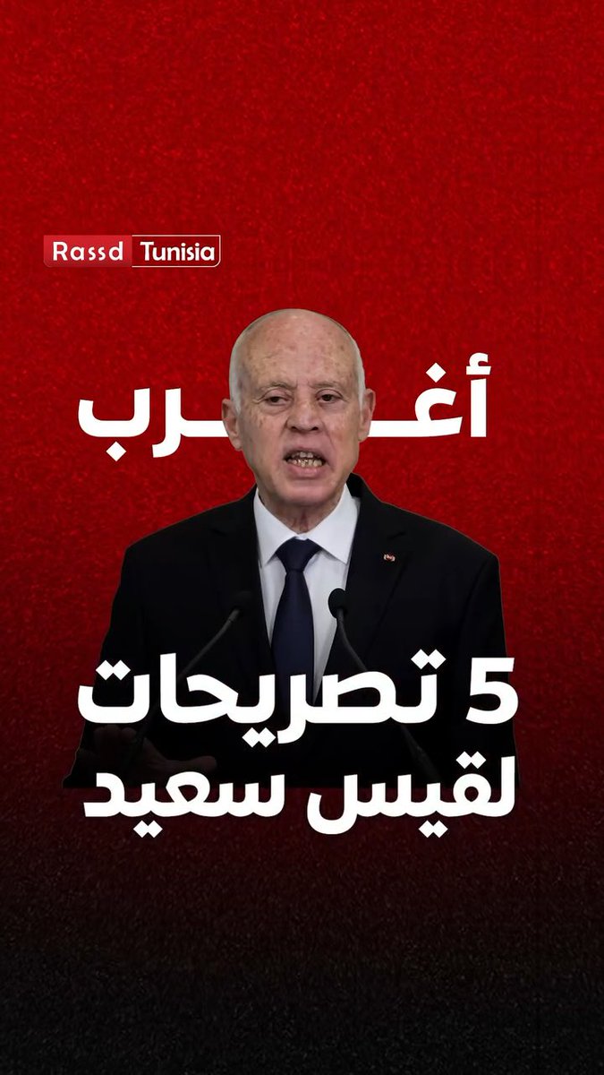 شاهد.. ولن تندم أغرب 5 تصريحات للرئيس التونسي قيس سعيد على مدار 7 سنوات من الحكم .. منها 5 منفردا بالسلطة!! 🚩 أخر تصريح .. يتطلب أعصاب باردة🚩 . . . . شكرا رصد على هذا الفيديو Rassd Tunisia