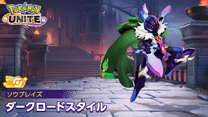 9月3日（木）より、ソウブレイズのオレンジタグ付きホロウェア「ダークロードスタイル」が登場！✨ #ポケモンユナイト #ソウブレイズ