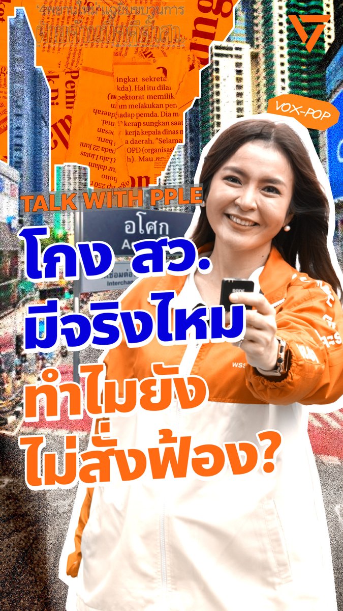 “โกง สว.” มีจริงไหม? ประชาชนคิดอย่างไรกับเรื่องนี้? . ‘พนิดา’ ชวนคุยถึงกรณียังไม่สั่งฟ้อง 229 ผู้สมัคร สว. . #สั่งฟ้อง229 #สั่งฟ้องสว #พรรคประชาชน #สว67 #ระบอบสีน้ำเงิน