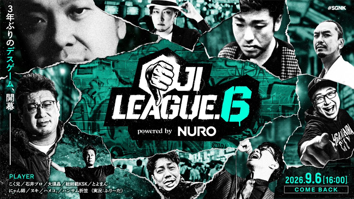 おじリーグ6 Twitch配信 2026年9月6日（日）16:00開戦 こく兄 石井プロ 大須晶 総師範KSK とよまん にゃん師 ヌキ ハメコ。 ハンサム折笠 ———3年ぶりのデスゲーム、開幕。 #おじリーグ #おじリーグ6