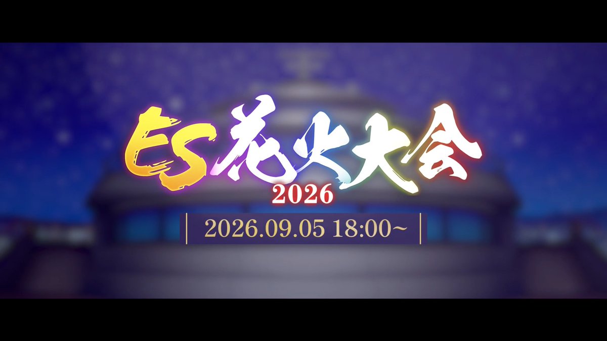(1/10)【お知らせ】 『月刊 あんさんぶるスタジオ!!8月号』 ご視聴ありがとうございました📺 「ES花火大会2026」開催決定‼️ 🎇特設サイト本日オープン🎆 #あんスタ