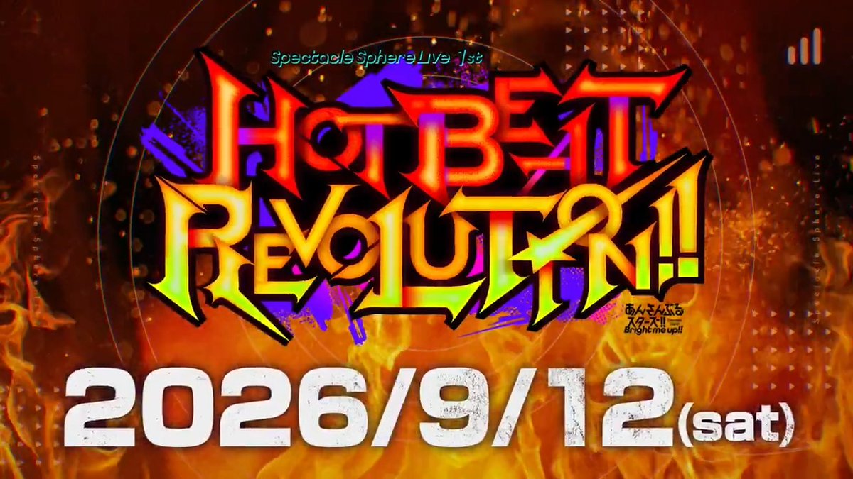 (5/10)【お知らせ】 9月12日 スペクタクルスフィアライブ 𝐇𝐎𝐓 𝐁𝐄𝐀𝐓 𝐑𝐄𝐕𝐎𝐋𝐔𝐓𝐈𝐎𝐍!! 『スペライ』で見られるパフォーマンスを少しだけご紹介します♪ ▼特設サイトもアップデート!🔍️ #あんスタ #スペライ