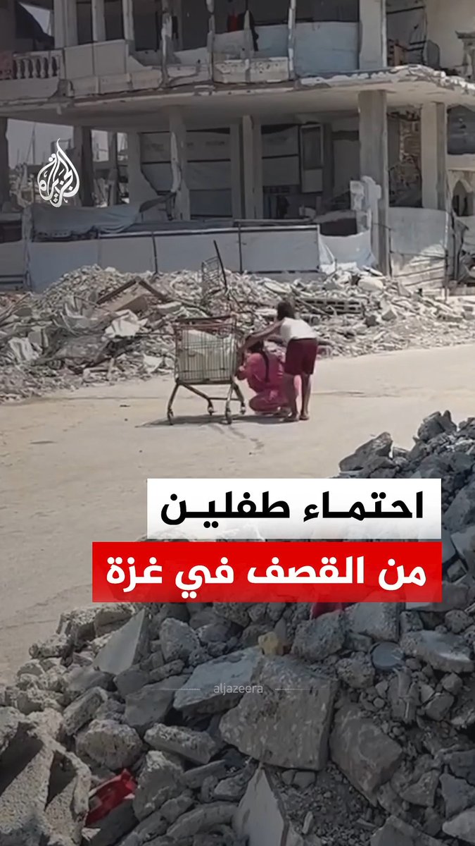 طفلان فلسطينيان يحتميان خلف عربة تسوق في محاولة للنجاة أثناء قصف إسرائيلي على بيت لاهيا شمالي غزة #فيديو