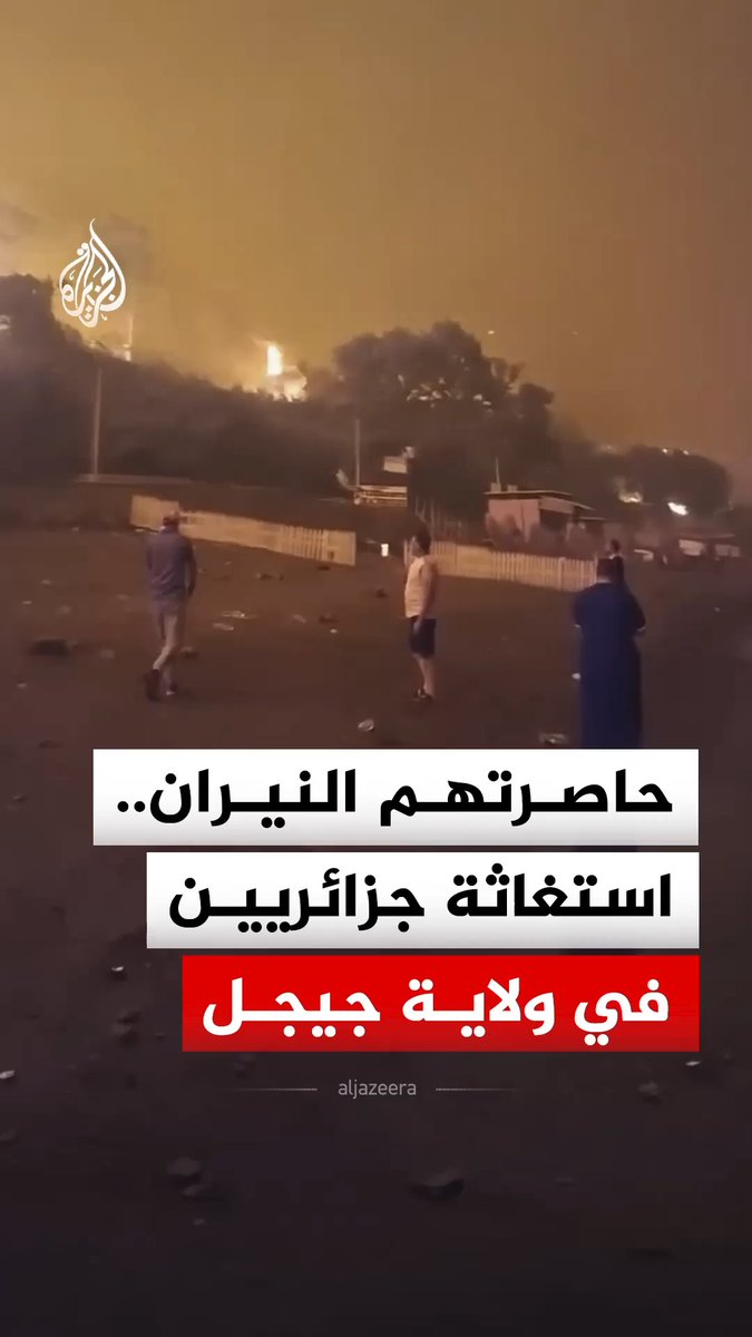استغاثة جزائريين بعدما حاصرتهم النيران على شاطئ بولاية جيجل #فيديو