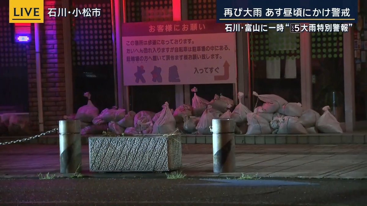 【石川県・小松市 再びの大雨に警戒】「不安で眠れない」 | 寺﨑比呂美ディレクター 「現在、雨はいったんやんでいるが小松市内、28日未明から昼にかけて、また大雨が降るということで警戒が強まっている」 「小松駅の近くにある店は土のうがしっかりと積まれています」 「小松市では27日午前中に1時間の降水量が観測史上最大となる記録的な雨になった」 「周辺でも午前8時から10時にかけて非常に強い雨が降り続き、お店も臨時休業になった」 「道路もあっという間に冠水したという」 「この自宅では玄関先まで水が差し迫っていたという。消防が土のうを持ってきたので、水をくい止めることができたと話していた」 「また大雨が降るかもしれないので、土のうを保ったままにしているという」 「大雨がどのくらい続くのか、この土のうの量で足りるのか。夜間に雨が降るということで安心して眠れないかもしれないという不安の声を話す人もいた」