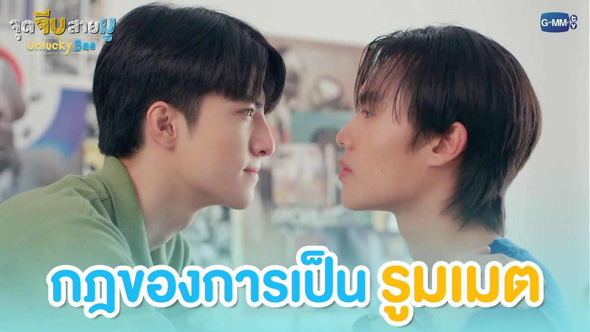 กฎของการเป็นรูมเมต... #UnluckyBaeEP4 “จุดจีบสายมู Unlucky Bae”🔮 ทุกวันพฤหัสบดี เวลา 20:30 น. ทางช่อง GMM25 และรับชมย้อนหลังที่แรกทาง Netflix เวลา 21:30 น.
