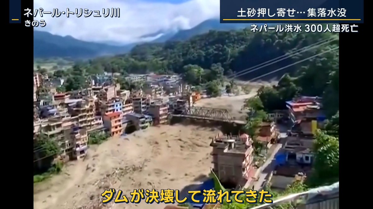 【ネパール洪水】死者300人超…日本人5人と連絡とれず | ネパールと中国の国境地帯で大規模な洪水が発生 300人以上が死亡、行方不明者はネパール側の発表だけで910人 被災者 「洪水は最上階にまで押し寄せました」 「屋根に留まっている間に、妻は埋まってしまった」 洪水によって押し寄せた土砂は一瞬で護岸を削り、橋を押し流した AP通信 ニランジャン・シュレスタ記者 「救助隊は徹夜で作業を続けていますが、大量の土砂や損壊した道路や橋にはばまれ、被害の大きさも相まって捜索活動は難航しています」 「複数の集落が土砂にのまれ、家族は祈る思いで朗報を待っています」 チベットでも水害が発生し、高さ2~30mほどとみられる中国の国境検問所が、一瞬で土砂に飲み込まれた ▼ヒマラヤ山脈の地すべりが原因か 山を覆っていた氷河が26日、広い範囲で崩壊し、岩肌がむき出しの状態に →氷と岩が混ざり合い、滝のように下流の地域へ流れ落ちていった模様 →その先に国境検問所があった 氷河の崩落地点から直線距離で少なくとも100kmのところでも被害を確認 ネパール・カトマンズの病院では、入院した人や治療を受けて退院した人のリストが貼り出されていた 住民 「村人が何人行方不明かわからない。電話もつながらない」 「家に私の母と5歳のおいがいました。家より高い所の土砂が流れたため、家は残っていません」 「この子が私のおいです」 ▼500人以上の外国人が被害に… 中国側の発表は死者3人、行方不明558人 ネパール当局は死者359人、行方不明は910人でそのうち517人が外国人 チベット自治区とネパールの国境付近は、様々な宗教の聖地があり、“世界一美しい渓谷”とも言われ、トレッキングでも人気のエリア →多くの観光客が巻き込まれたか (Q.5人は家族ですか) 「家族です。」 「チベットからネパールに入ったところでした」 5人は家族とみられ、チベット側からネパールに入ったところで連絡が途絶えたという 現地ではモンスーンの影響で天候が不安定に →再崩落もあるのではないかとの懸念が高まる