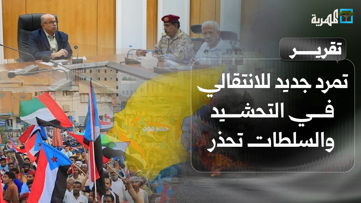 تمرد جديد للانتقالي في التحشيد ضد #الحكومة و #السعودية وسلطات #حضرموت تحذر وتتوعد