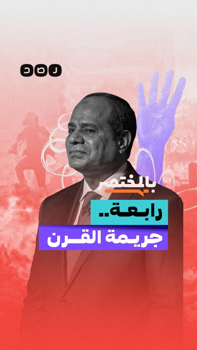 بالمختصر | رابعة.. جريمة القرن