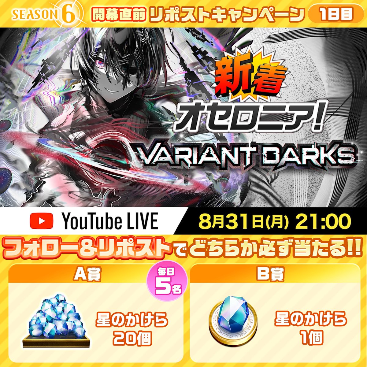 ₊˚⊹⁺ SEASON6開幕直前リポストキャンペーン ₊˚⊹⁺ 星のかけら20個が毎日当たるチャンス!1日目! キャンペーン参加方法 ①いちこ@逆転オセロニア をフォロー ②この投稿をリポスト ③この投稿のリプライに記載のURLから抽選結果を確認 ⏰8/28(金)23:59まで
