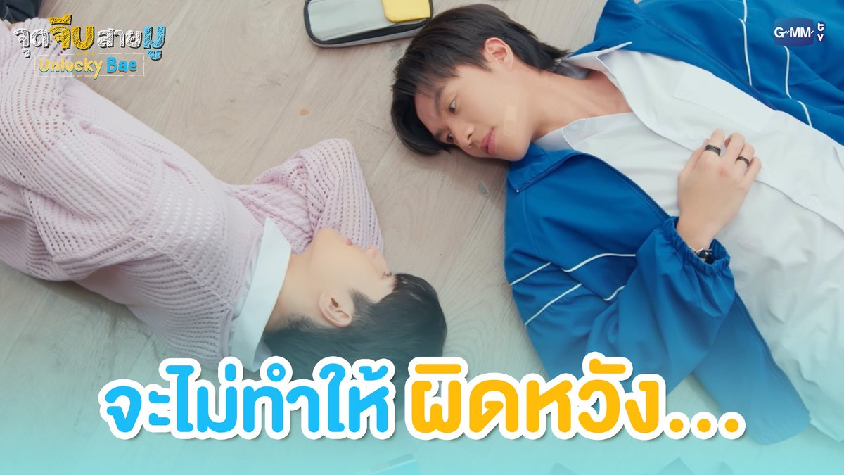 จะไม่ทำให้ผิดหวัง... #UnluckyBaeEP4 “จุดจีบสายมู Unlucky Bae”🔮 ทุกวันพฤหัสบดี เวลา 20:30 น. ทางช่อง GMM25 และรับชมย้อนหลังที่แรกทาง Netflix เวลา 21:30 น.