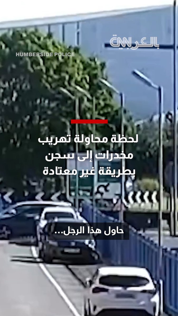 كاميرا توثق لحظة محاولة تهريب مخدرات إلى سجن بطريقة غير معتادة
