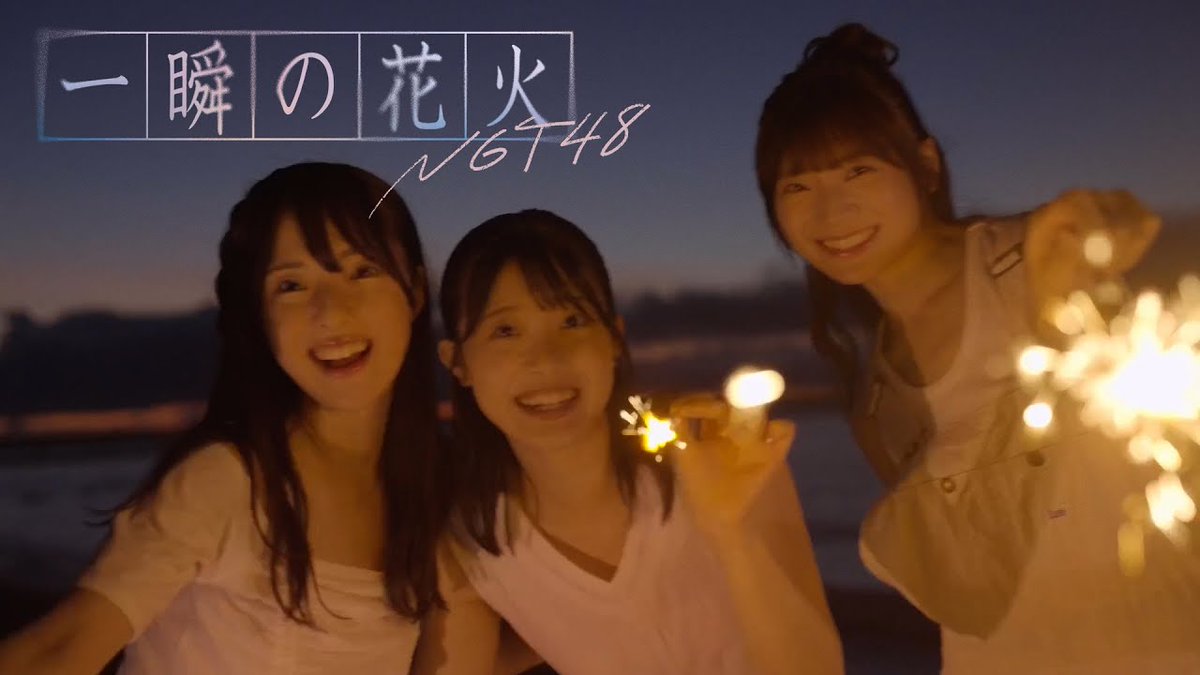 — 2 years ago today — NGT48 released 10th Single 『Isshun no Hanabi』 with Otsuka Nanami, Ogoe Haruka & Fujisaki Miyu as Center!