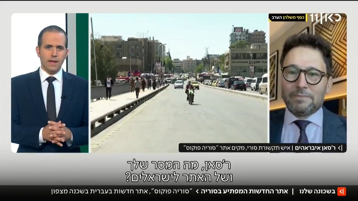 העיתונאי הסורי רסאן אבראהים, עורך אתר החדשות "סוריה פוקוס" שמונגש גם בשפה העברית: "סוריה החדשה אינה חמאס או חיזבאללה" #בשכונהשלנו עם roi kais • روعي كايس • רועי קייס