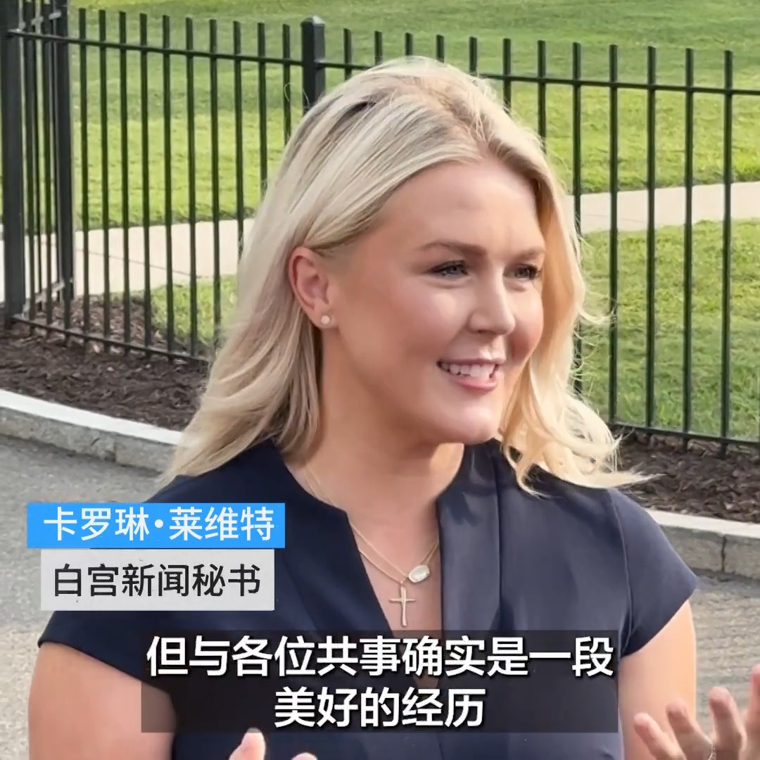 白宫新闻秘书卡罗琳·莱维特8月27日上午向白宫媒体道别。28岁的莱维特2025年1月上任，是史上最年轻的白宫发言人。她将在8月底辞去白宫新闻秘书，以照顾家庭与孩子。她今后将以总统顾问的身分，为共和党在期中大选辅选。美国之音记者黄耀毅拍摄。 更多：