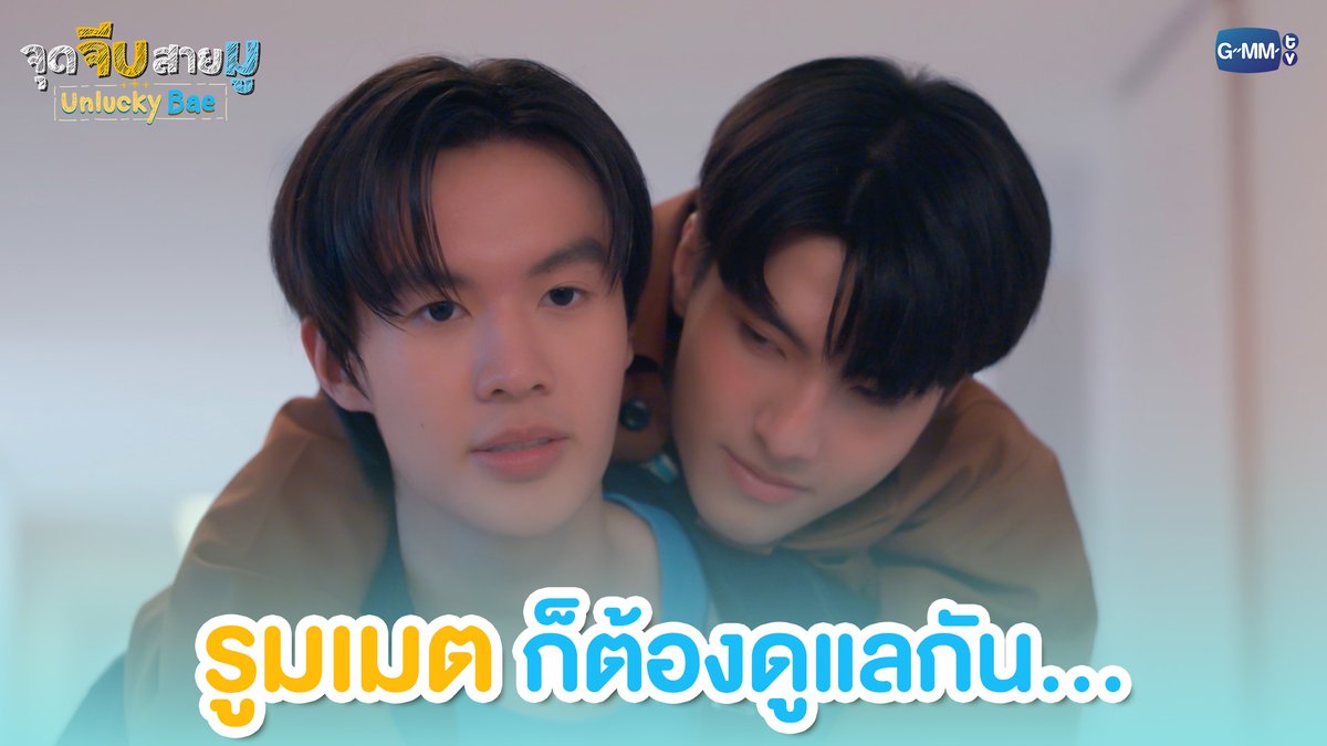 รูมเมตก็ต้องดูแลกัน... #UnluckyBaeEP4 “จุดจีบสายมู Unlucky Bae”🔮 ทุกวันพฤหัสบดี เวลา 20:30 น. ทางช่อง GMM25 และรับชมย้อนหลังที่แรกทาง Netflix เวลา 21:30 น.
