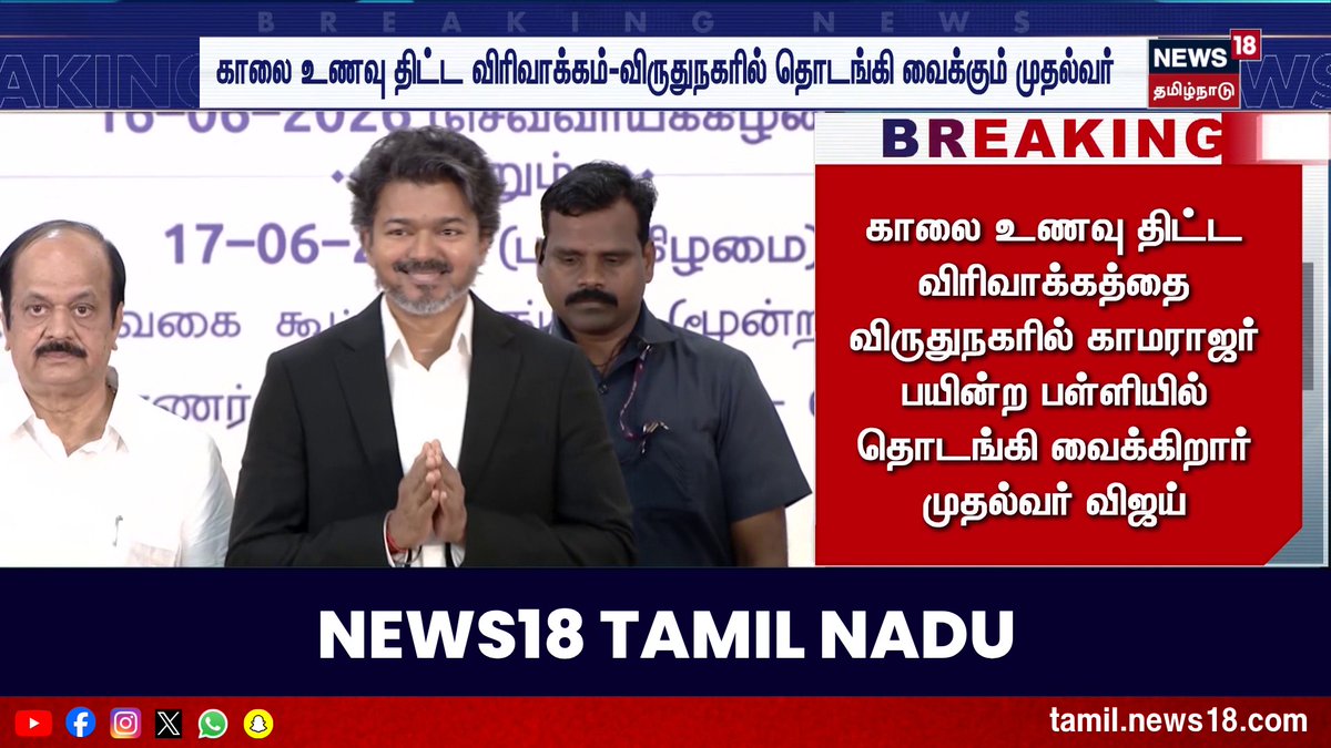 காலை உணவு திட்ட விரிவாக்கத்தை விருதுநகரில் காமராஜர் பயின்ற பள்ளியில் தொடங்கி வைக்கிறார் முதல்வர் விஜய் #CMVijay #Vijay #BreakfastScheme #Kamarajar #Virudhunagar #News18TamilNadu #TamilNews