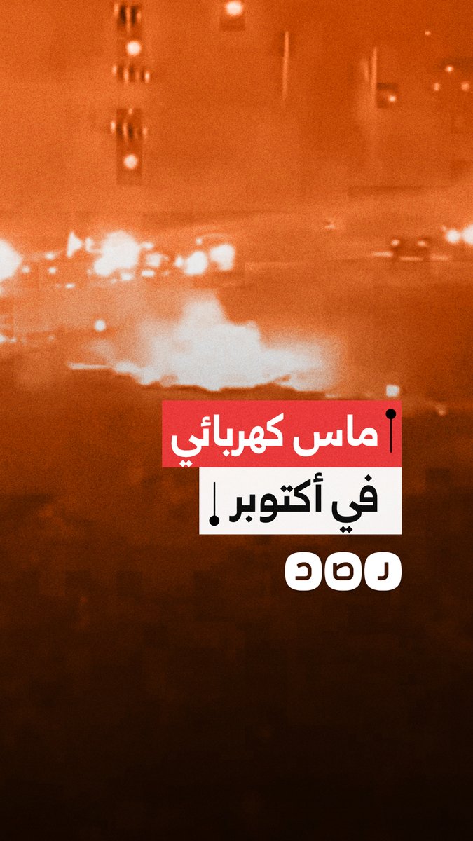 ماس كهربائي في أكتوبر بالجيزة يثير رعب المواطنين