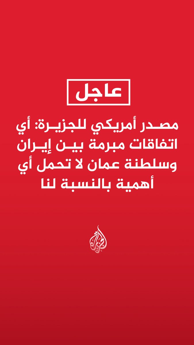 #عاجل| مصدر أمريكي للجزيرة: أي اتفاقات مبرمة بين إيران وسلطنة عمان لا تحمل أي أهمية بالنسبة لنا - مضيق هرمز مفتوح وجرت إزالة جميع الألغام منه - لا مفاوضات قائمة أو مجدولة مع إيران والحصار البحري يظل مفروضا بالكامل - عملية الإقصاء الاقتصادي تتواصل لقطع ما تبقى من شرايين الاقتصاد التي تغذي النظام الإيراني