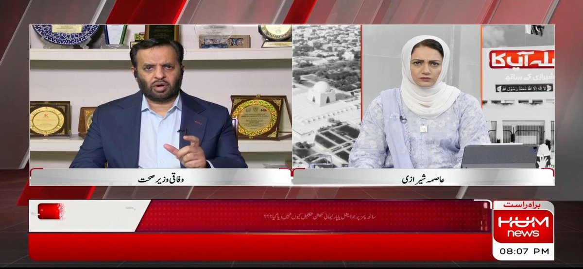 مصطفی کمال، وفاقی وزیر صحت کل تک میں جو بات کر رہا تھا وہ اس پر کر رہا تھا جو مجھے بتایا گیا، سمجھایا گیا اور بریف کیا گیا۔۔ آج میں اس لیے بات نہیں کر رہا کیونکہ انکوائری کمیٹی نے 48 گھنٹوں میں رپورٹ دینی ہے ابھی 24 گھنٹے ہوئے ہیں، اگلے 24 گھنٹوں میں سب سامنے آنے والا ہے۔ سب کو پتا ہے کون ذمہ دار ہے، کمیٹی رپورٹ آ جائے تو سب اعلان کر دیا جائے گا۔۔ Syed Mustafa Kamal #FaislaAapKa TEAM | Hum News