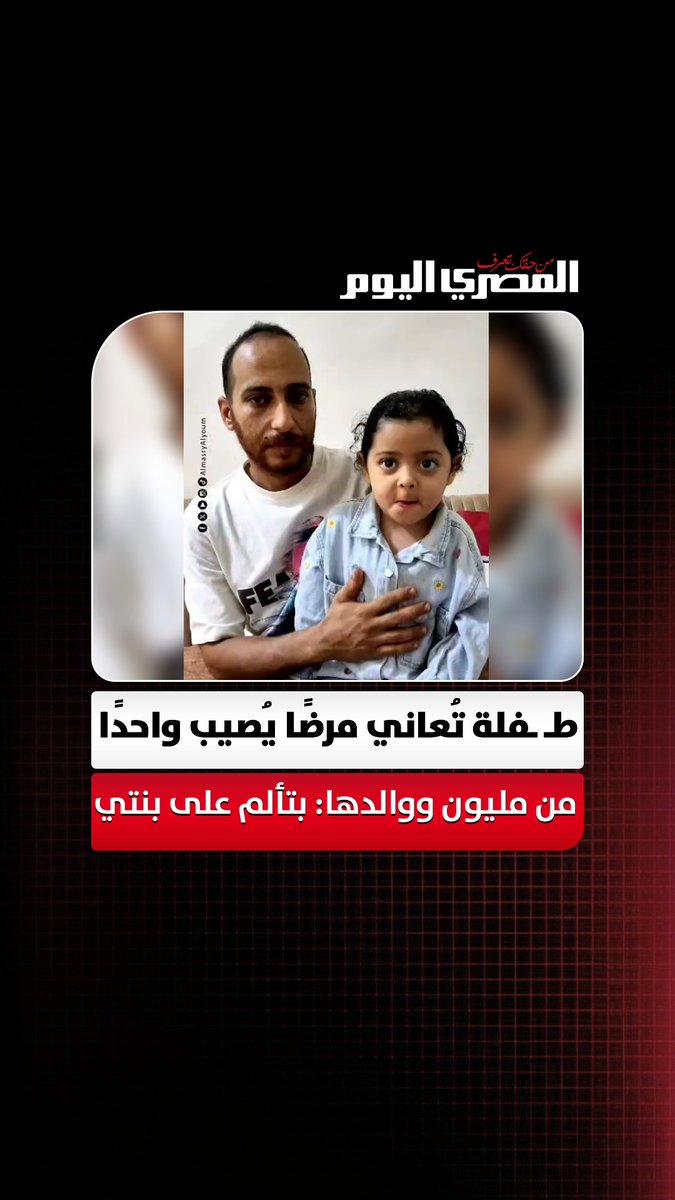 طـ ـفلة بالبحيرة تُعاني مرضًا شبيه بالسرطان يُصيب واحدًا من مليون شخص.. ووالدها: "بتألم على بنتي.. كل يوم بتقولي عايزة أروح الحضانة" تصوير: هند فاروق
