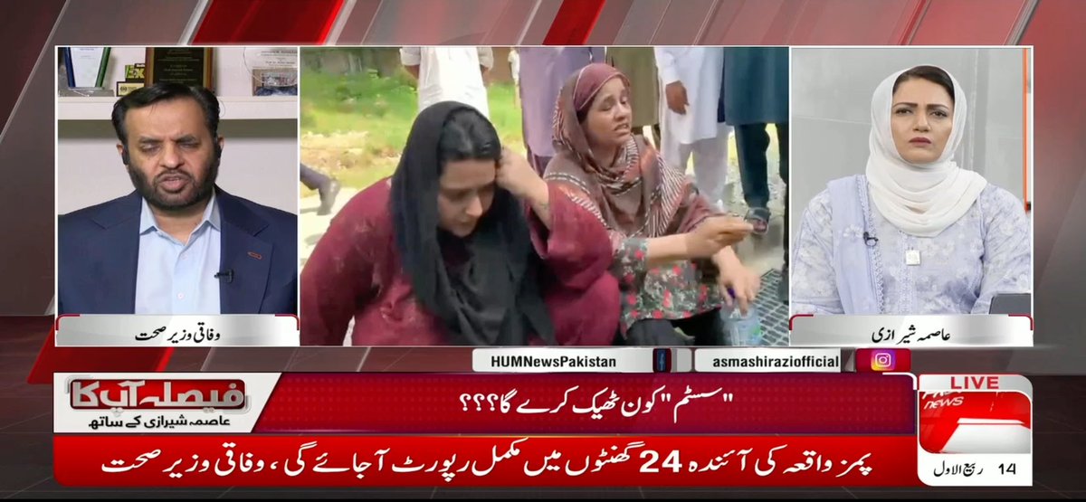 پمز اسپتال واقعہ، وزیراعظم کی کمیٹی پر پمز اسپتال کی کمیٹی ۔۔۔ کون کس کو بچا رہا ہے؟؟؟ مصطفی کمال، وفاقی وزیر صحت: میں بتا دوں کوئی نہیں بچے گا، کسی کو نہیں چھوڑیں گے جو بھی ذمہ دار ہو۔۔ کوئی اور کمیٹی کمیٹی نہیں ہے، صرف ایک انکوائری کمیٹی ہے جو وزیراعظم نے بنائی ہے۔۔ جو لوگ ذمہ دار ہیں ان کو نا صرف فارغ ہونا چاہیے بلکہ ان پر مجرمانہ کیسز بننے چاہئیں۔ Syed Mustafa Kamal #FaislaAapKa TEAM | Hum News