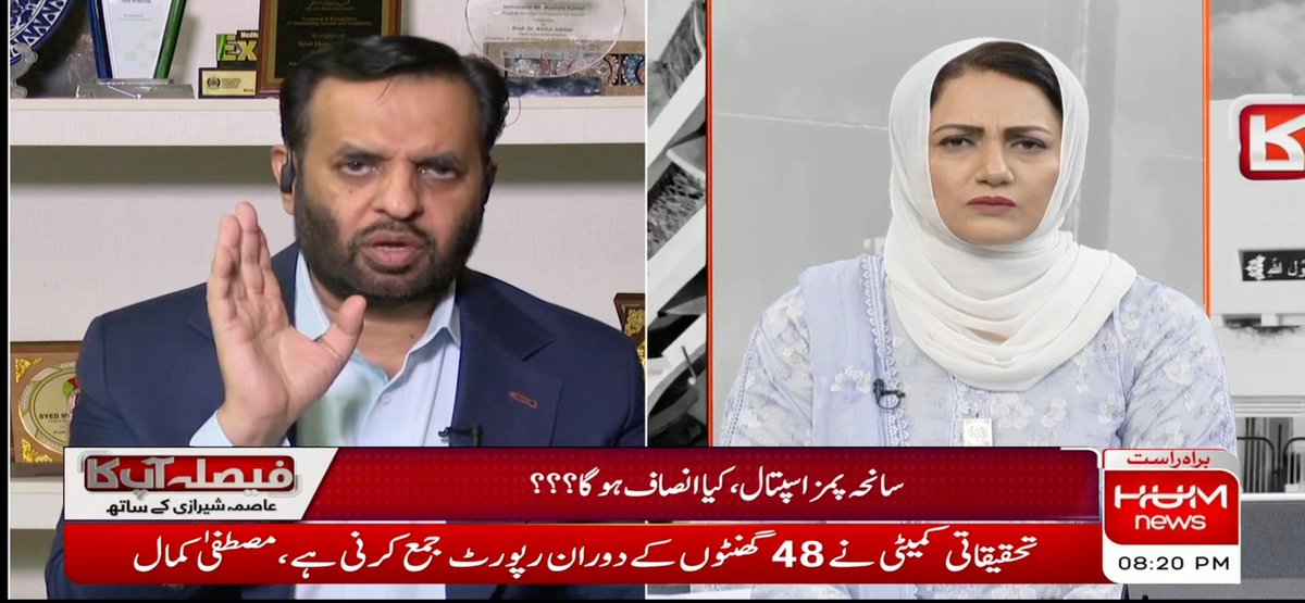 عاصمہ شیرازی: 👈آپ کے ذمے اسلام آباد کے دو اسپتال ہیں جن کو آپ مینیج نہیں کر پا رہے۔ مصطفی کمال: 👈آپ بعد میں میرے ساتھ پروگرام کر لیں میں آپ کو بتا دوں گا کہ میرے پاس لوگوں کو ہٹانے لگانے کا کتنا اختیار ہے۔۔ عاصمہ شیرازی👈آپ جیسا شخص کہہ رہا ہے اختیار نہیں تو گھر چلے جانا بہتر نہیں ہے کیا؟ مصطفی کمال 👈سرکار کو اسپتال چلانے ہی نہیں چاہئیں، آپ یونیورسل ہیلتھ سروسز دیں، مافیاز بیٹھے ہیں، کوئی بڑا چور ہے کوئی چھوٹا چور ہے۔ میں اس سسٹم سے دوستی کر سکتا تھا اور مزے کر رہا ہوتا۔۔ میں پارٹ آف پرابلم نہیں ہوں۔ ۔ میرے چودہ ماہ کا کام سابقہ 30 سالوں کے کاموں سے زیادہ ہیں۔۔ مگر سب کچھ آئیڈیل نہیں ہو گیا۔۔ ہم نے 18 نئے اسپتال اسلام آباد میں قائم کر دیے ہیں۔ اسلام آباد کو میئر کے نیچے ہونا چاہیے تب یہاں کا نظام ٹھیک چلے گا۔ باقی سندھ کی کیا بات کریں وہ ہمیں درست گنتے بھی نہیں۔ Syed Mustafa Kamal #FaislaAapKa TEAM | Hum News