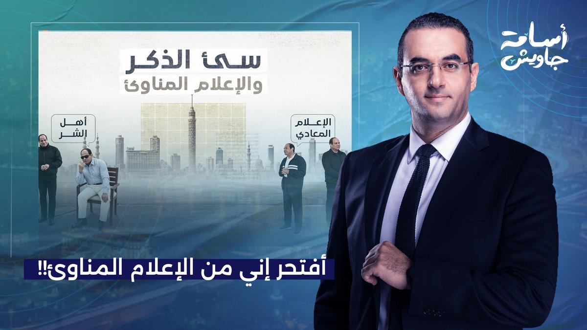 أفتخر وأتقرب إلى الله أنني من الإعلام المناوئ لسيئ الذكر السيسي!!