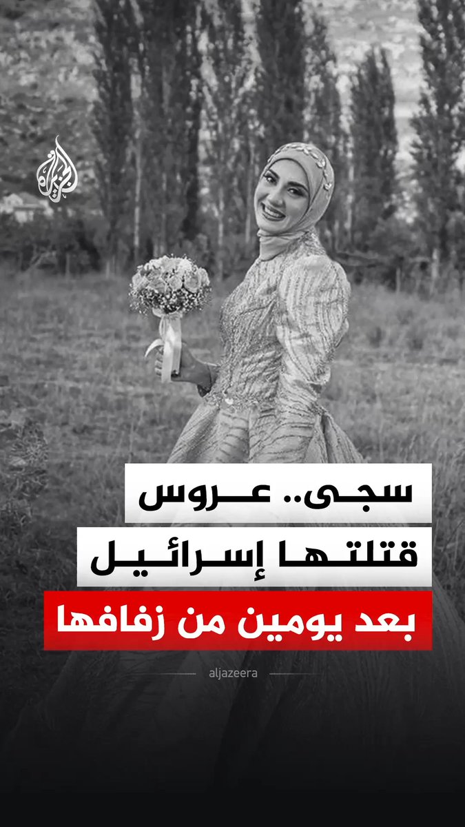 غارة إسرائيلية تقتل عروسا لبنانية بعد يومين من زفافها، وسط تصعيد متواصل على قرى وبلدات جنوبي لبنان #الجزيرة_رقمي