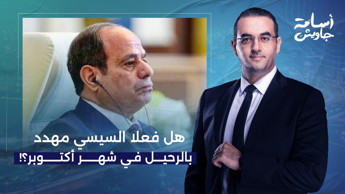 هل السيسي بيحاول يخـ ـدر الناس؟.. هل فعلًا هو مهدد بالرحيل في شهر أكتوبر!!
