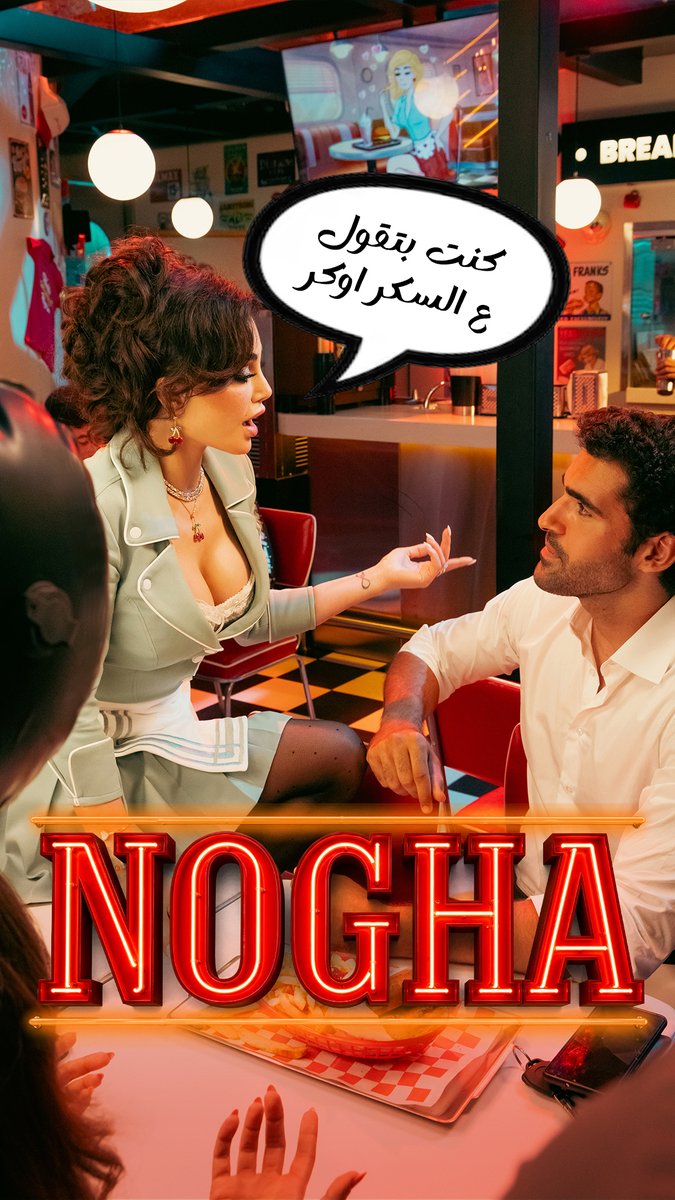 First move? Let's make it MEGA! "Nogha" MV kicks off Mega Haifa 3 💥💿🎵 And we’re just getting started❣️ البداية أكيد Mega مع "نوغا" أولى أغاني البوم Mega Haifa 3 صارت على يوتيوب 👀 #نوغا #هيفاء_وهبي #Nogha #MegaHaifa3 #HaifaWehbe