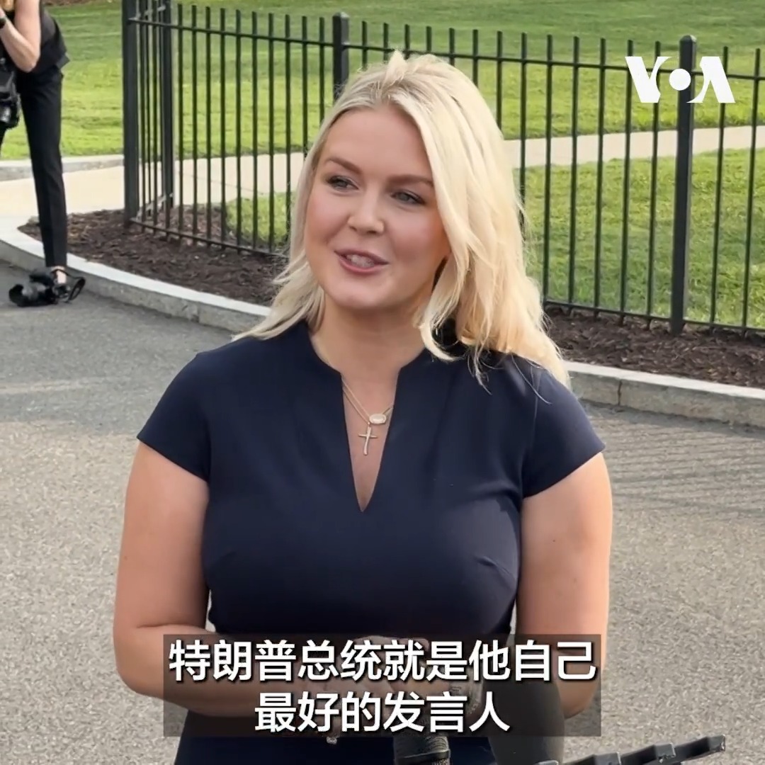 “特朗普总统就是他自己最好的发言人”，白宫新闻秘书卡罗琳·莱维特(Karoline Leavitt)说她给下任白宫新闻秘书的建议就是要理解这一点。莱维特将在8月底辞去这个职务，以便照顾家庭和孩子。美国之音记者黄耀毅拍摄。 更多：