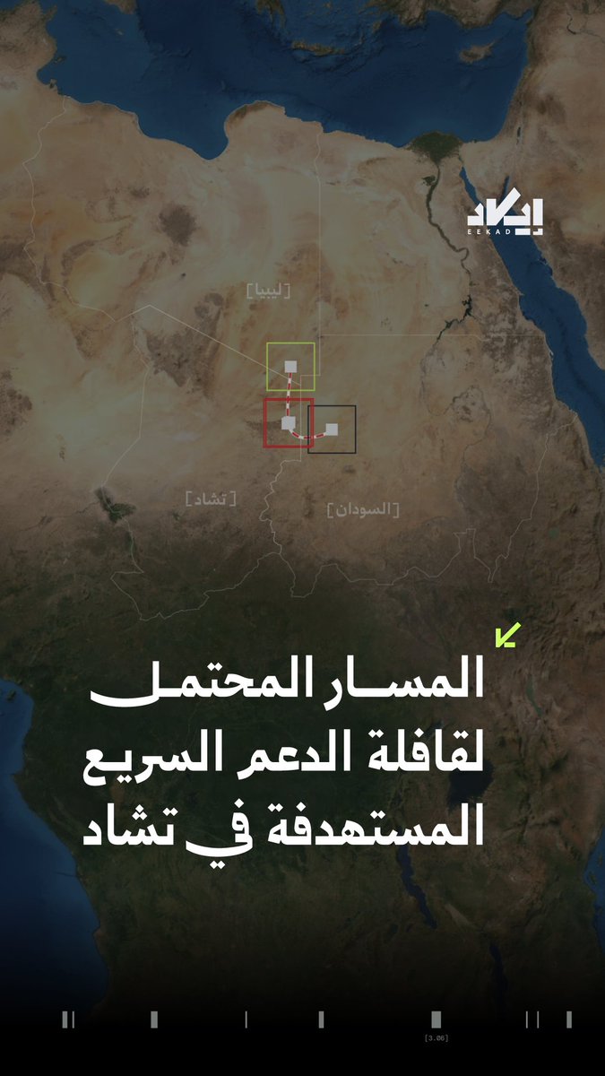مسار يبدأ من ليبيا، يعبر الأراضي التشادية، وينتهي باتجاه السودان.. إيكاد تعيد رسم الطريق المحتمل لقافلة الدعم السريع التي استُهدفت في تشاد. ❓فهل تكشف الضربة الأخيرة واحدة من أهم طرق الإمداد بين ليبيا والسودان؟