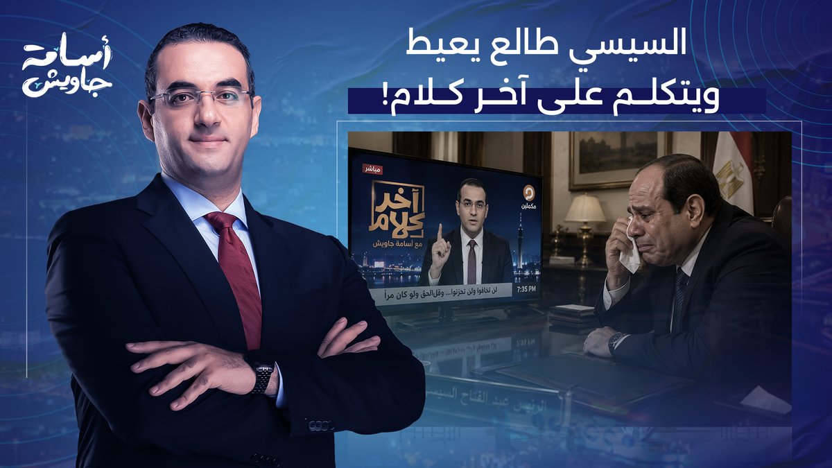 السيسي طالع يعيط ويتكلم على برنامج آخر كلام.. انتوا مش هتختشوا؟!