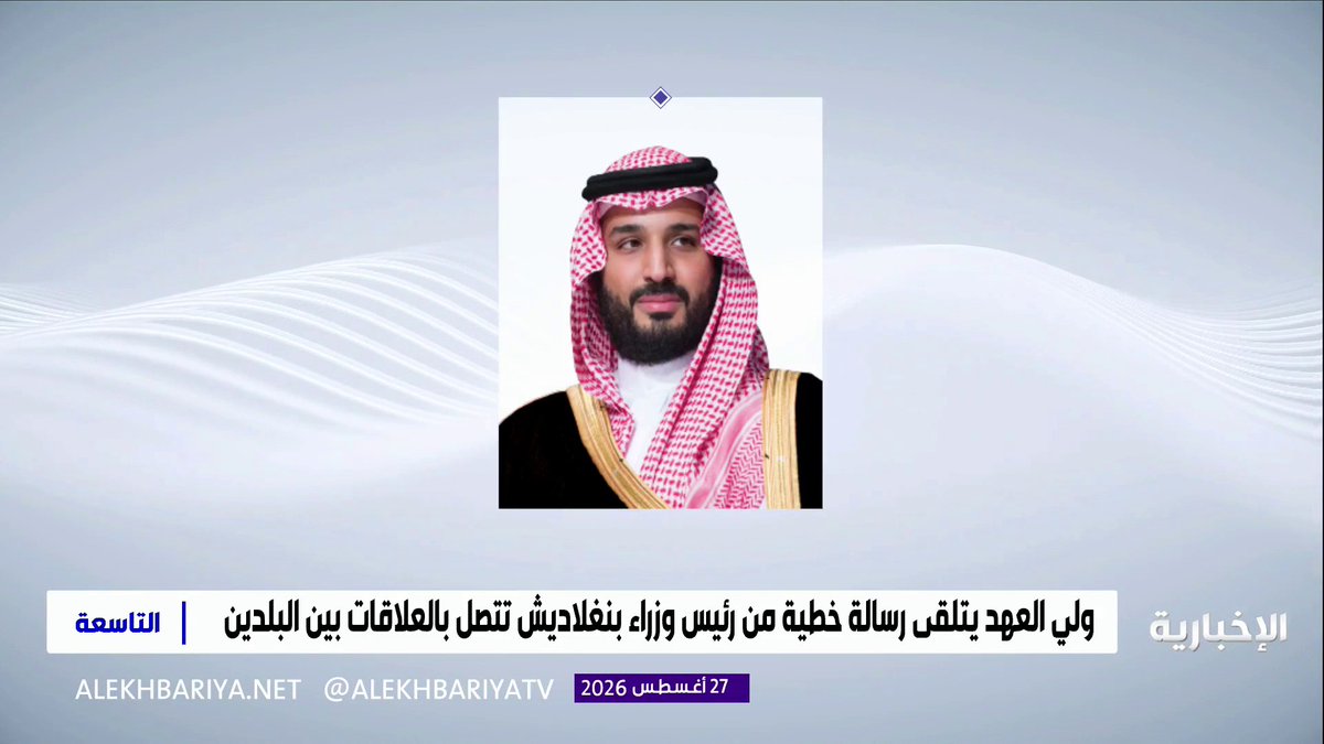 ولي العهد يتلقى رسالة خطية من رئيس وزراء بنغلاديش، تتصل بالعلاقات الثنائية بين البلدين وسبل تعزيزها