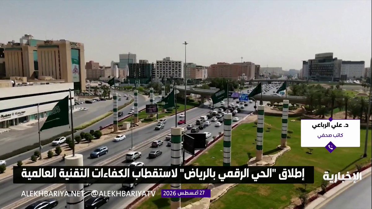 الكاتب الصحفي د. علي الرباعي: "الحي الرقمي" يرسخ مكانة الرياض مركزا تقنيا متقدما، ويوفر بيئة جاذبة للشركات والكفاءات بما يدعم نمو الاقتصاد الرقمي