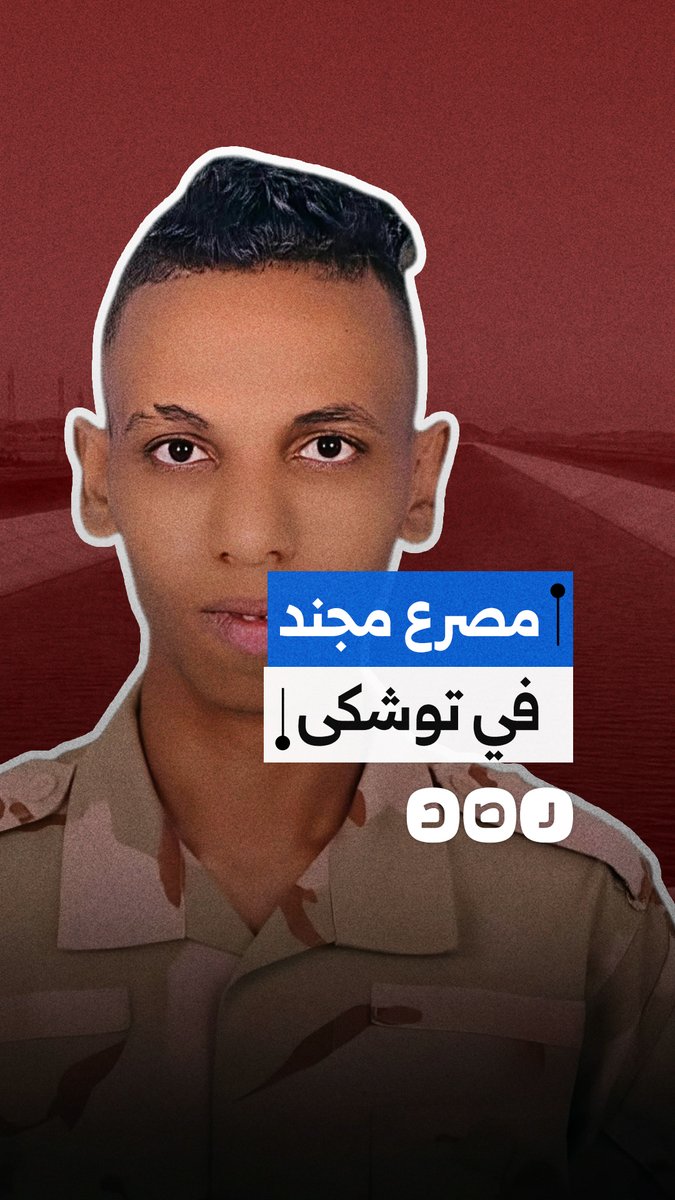 مصرع مجند في مزارع الجيش في توشكى.. بيزنس العسكر يبتلع أرواح البسطاء