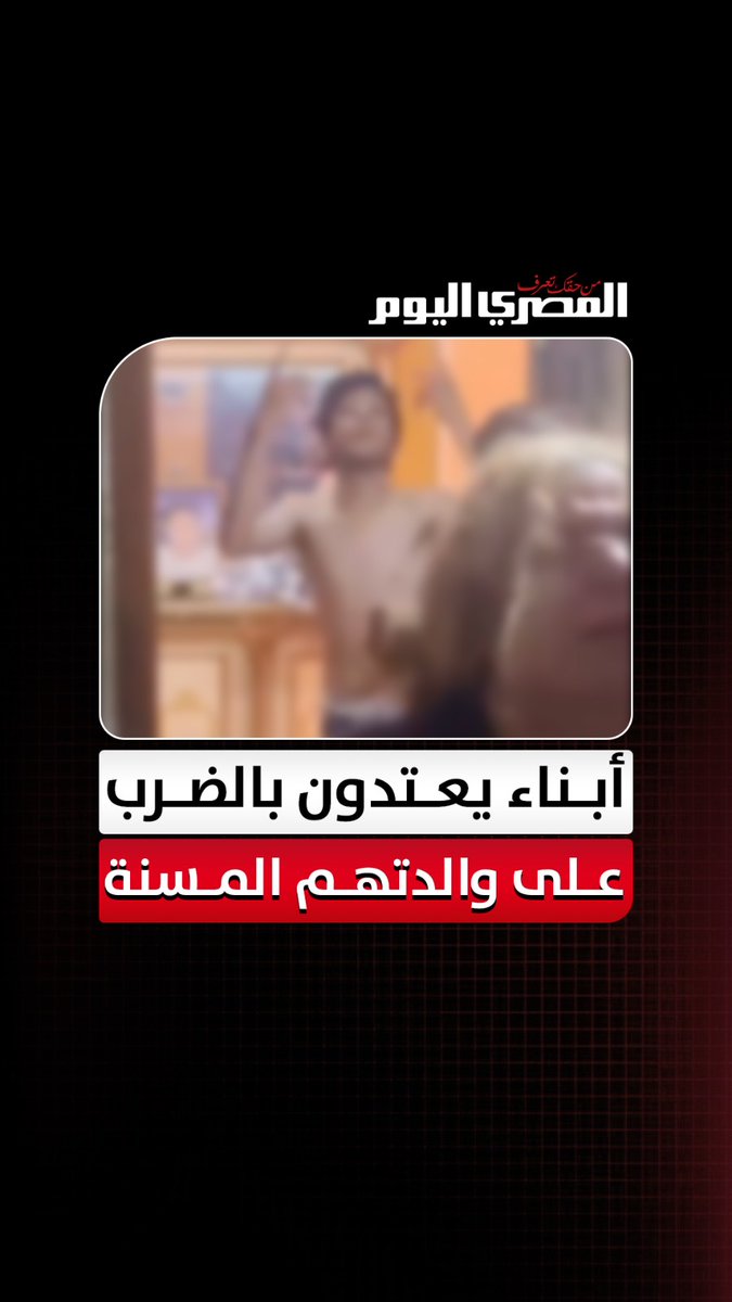 الأجهزة الأمنية تفحص واقعة اعتداء أبناء على والدتهم بعد استغاثة الجيران