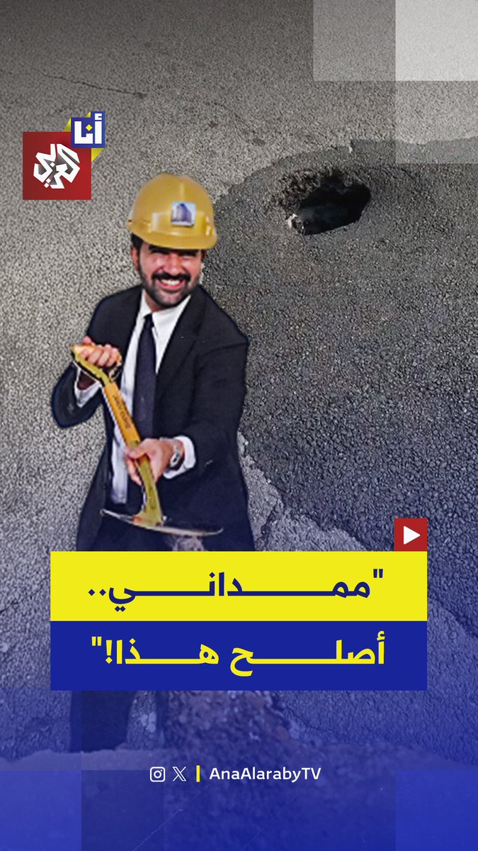 "ممداني.. أصلح هذا!" تحولت هذه العبارة إلى ترند على تيك توك، بل أصبحت بمثابة تعويذة سحرية! بعدما بدأ سكان نيويورك يطلبون من عمدة المدينة حل مشكلات في شوارعهم ومرافقهم.. لتنتقل العدوى إلي باقي أنحاء العالم.. فماذا حدث؟ #أنا_العربي